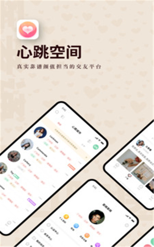 心跳空间app最新版1.0.0安卓版截图3