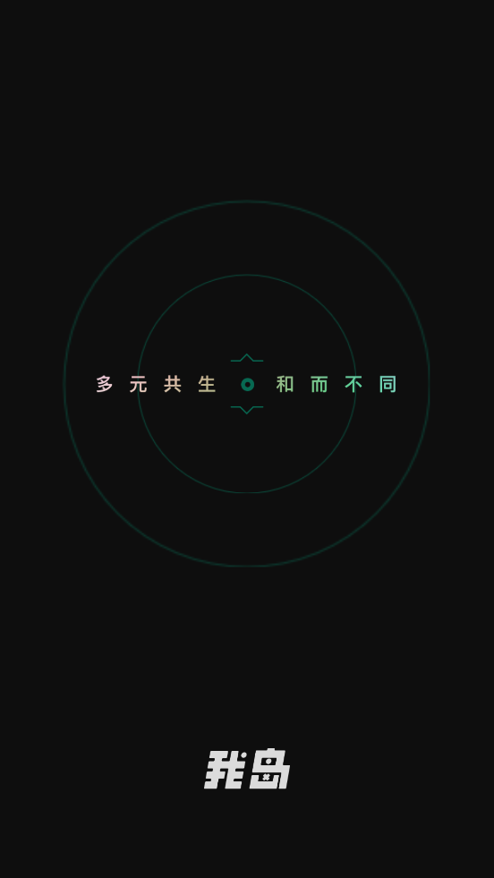 我岛app交友软件0.5.4 安卓正版截图4