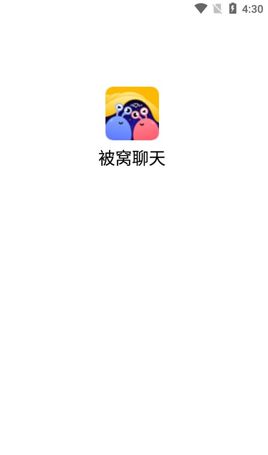 被窝聊天app最新版1.0.1安卓版截图1