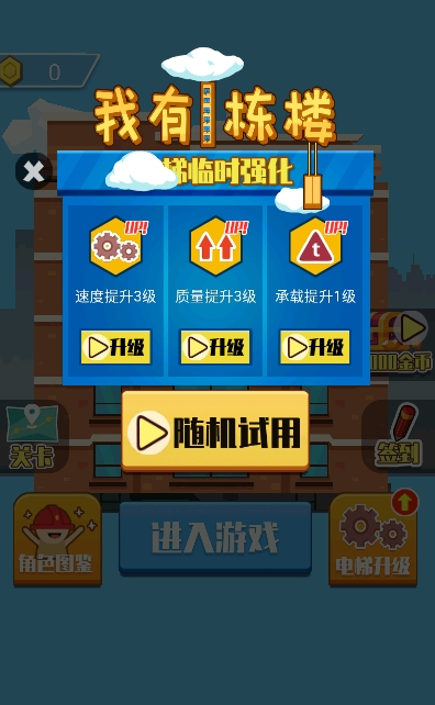 我有一栋楼小游戏1.0安卓版截图2
