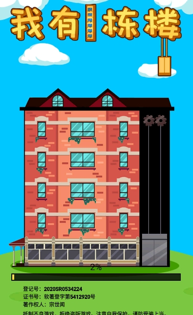 我有一栋楼小游戏1.0安卓版截图3