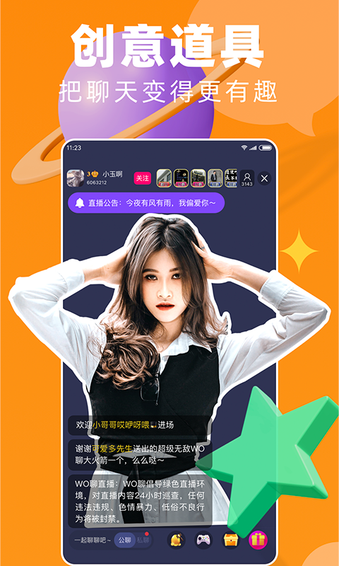 wo聊app安卓版1.0.4手机最新版截图1
