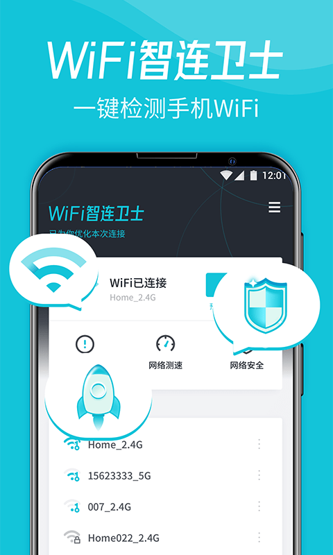 WiFi智连卫士app安卓版1.0手机版截图2