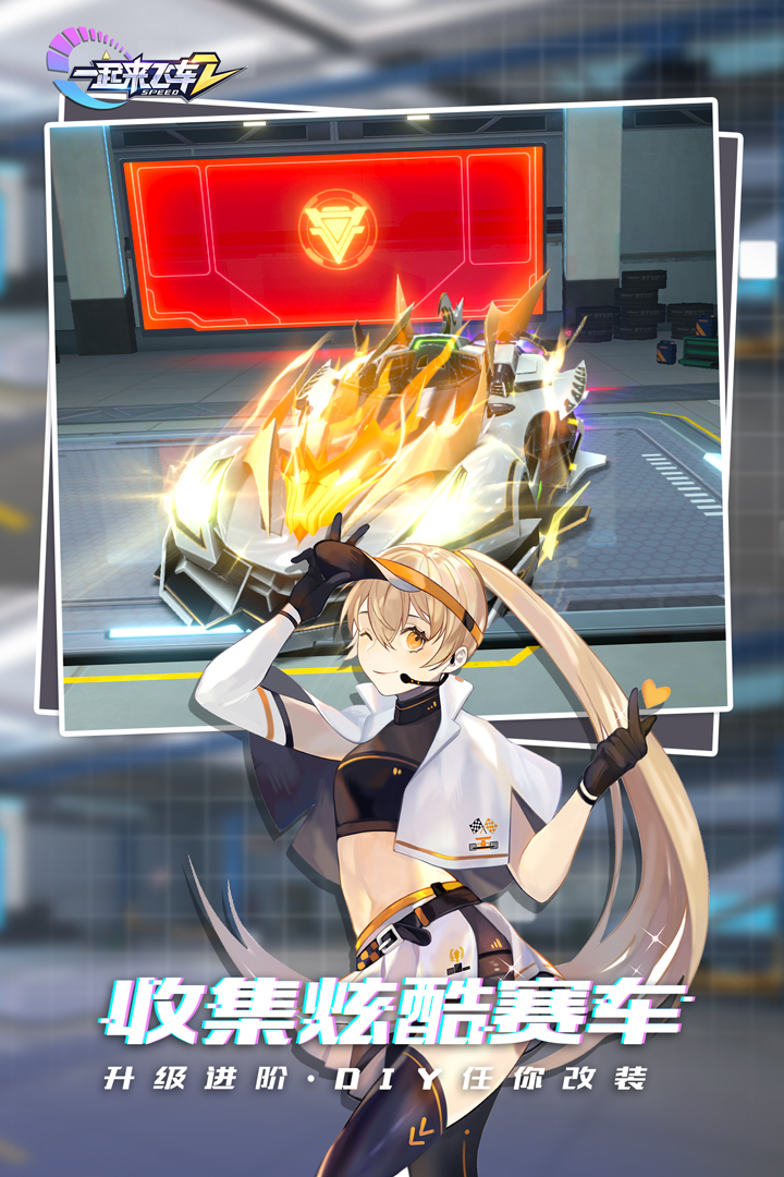 一起来飞车2手游v1.4.15 官方最新版截图1