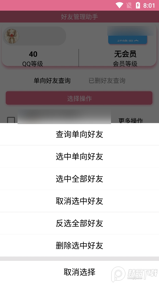 2026qq好友管理助手软件1.0 免费去广告版截图3
