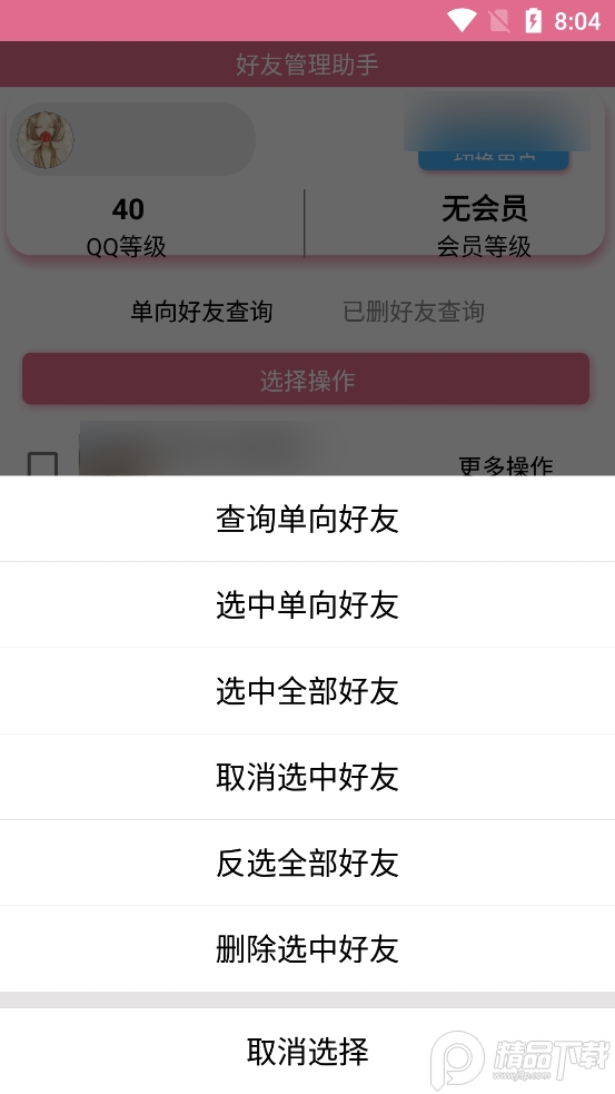 2026qq好友管理助手软件1.0 免费去广告版截图1