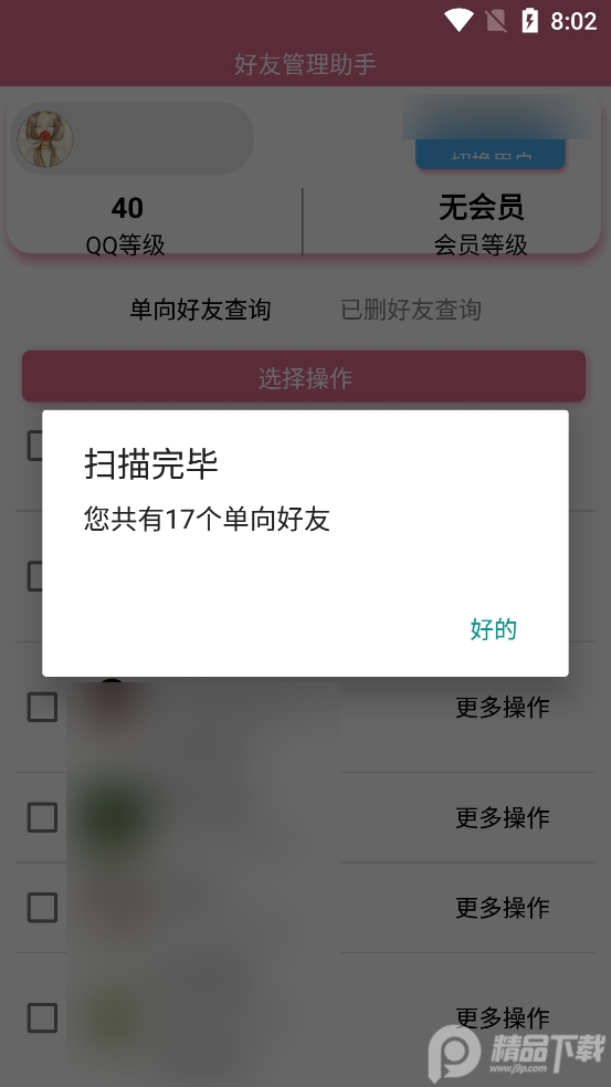 2026qq好友管理助手软件1.0 免费去广告版截图2