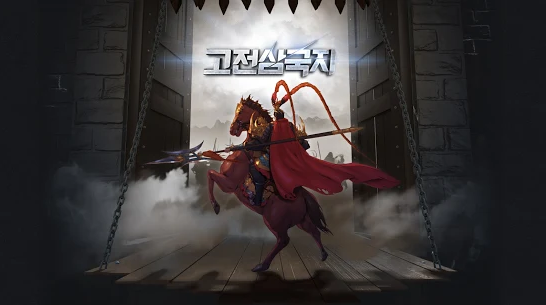 古典三国志游戏1.10 安卓版截图1