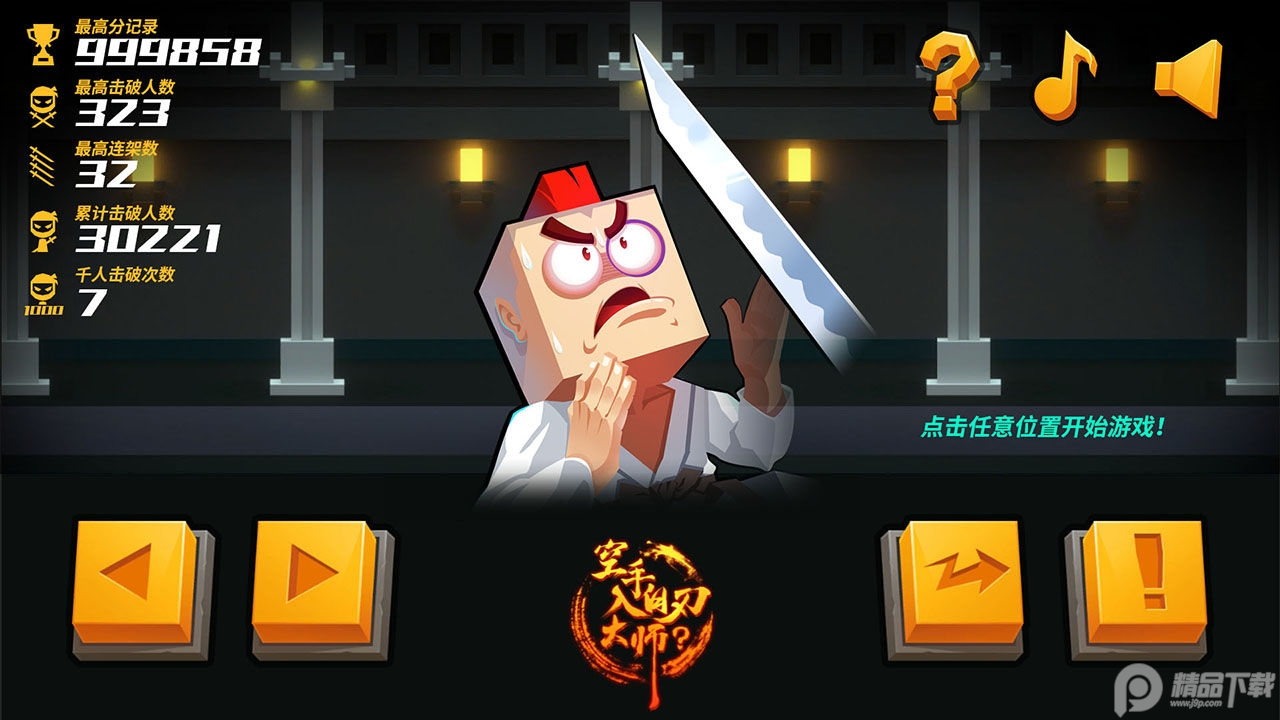 空手入白刃大师手游(HandedMaster)1.0 安卓最新版截图1