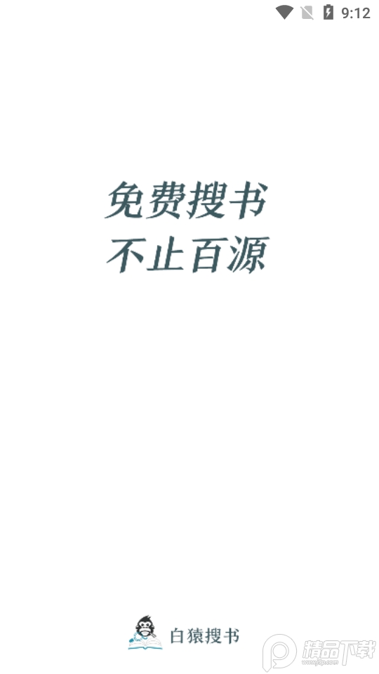白猿搜书无广告版1.1.5 安卓版截图2
