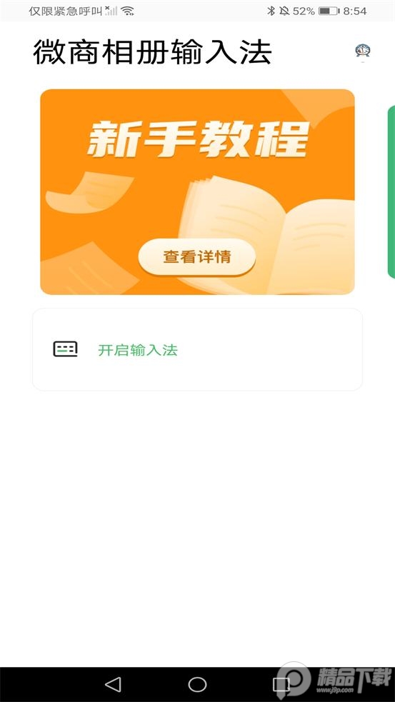 微商相册输入法免费版1.0.5 安卓最新版截图1