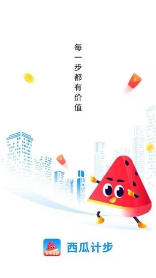 西瓜计步app1.0.0正版截图2