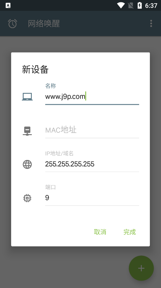 网络唤醒工具2.0 安卓手机版截图2