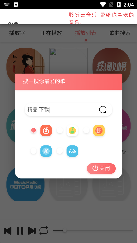 聆听云音乐免费版v1.1 安卓手机版截图2