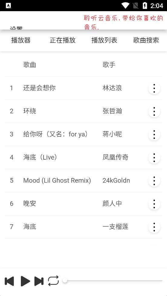 聆听云音乐免费版v1.1 安卓手机版截图3
