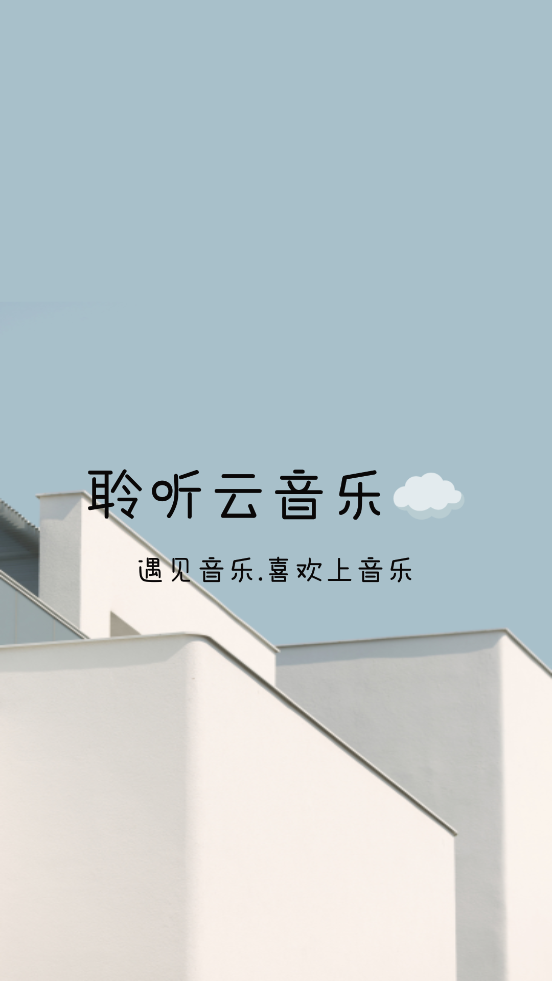 聆听云音乐免费版v1.1 安卓手机版截图4