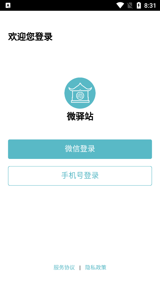微驿站软件1.5.3 安卓最新版截图3