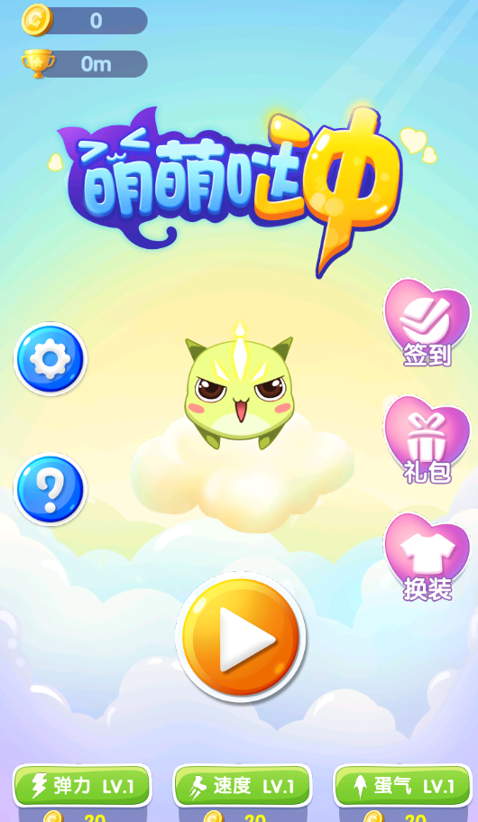 萌萌哒冲手游1.0安卓手机版截图1