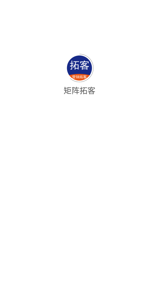 矩阵拓客app安卓版1.1.1 官方最新版截图1