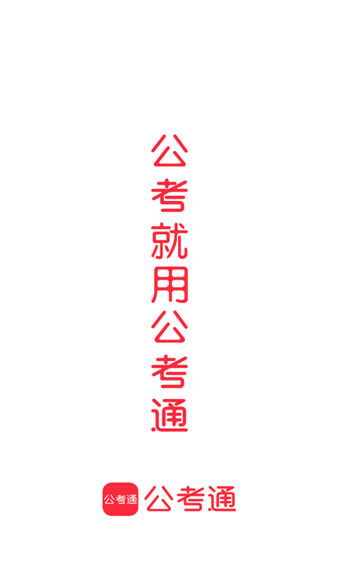 公考通真题软件2.1.3 安卓最新版截图1
