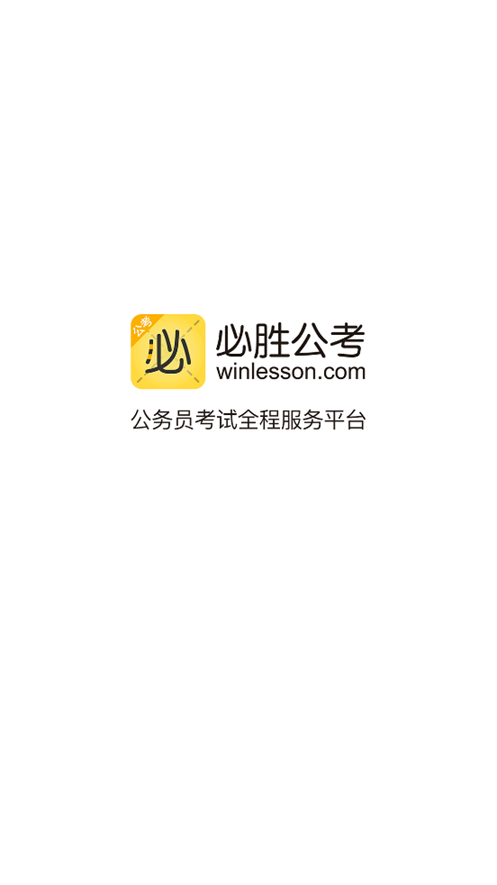 必胜公考官方版6.6.6.1 安卓最新版截图1