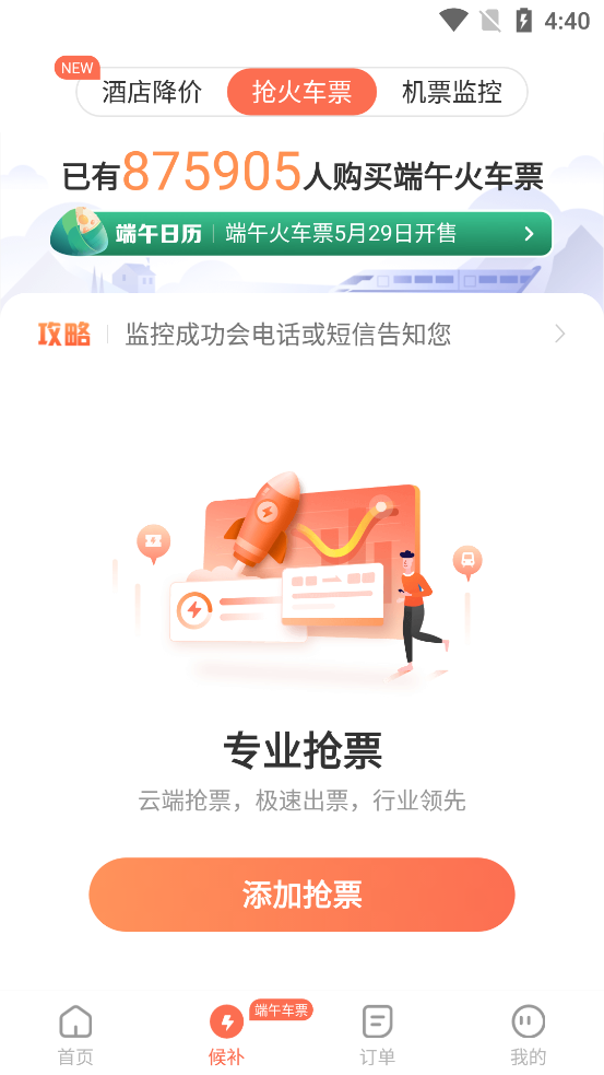 铁友火车票抢票软件v10.17.8 安卓最新版截图3