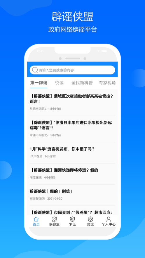 辟谣侠盟客户端1.4.4最新版截图4