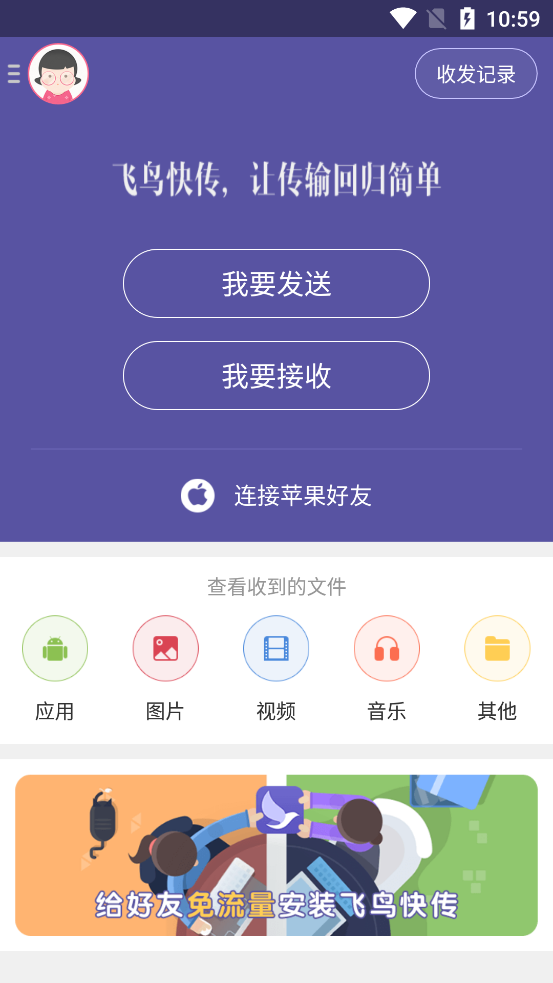 飞鸟快传app最新版3.2 安卓无广告版截图3