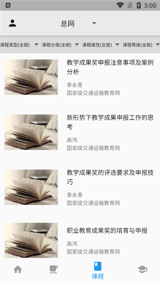 交通运输教育网培训平台1.2.3 官方最新版截图2