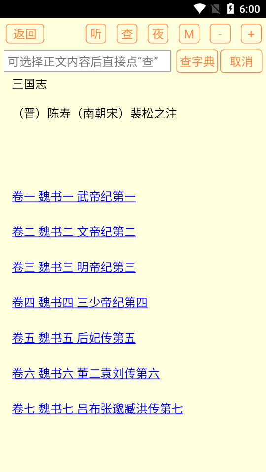 二十六史精要辞典软件3.0 纯净无广告版截图3