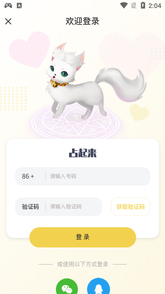 星座占起来app安卓手机V1.0.8最新版截图3