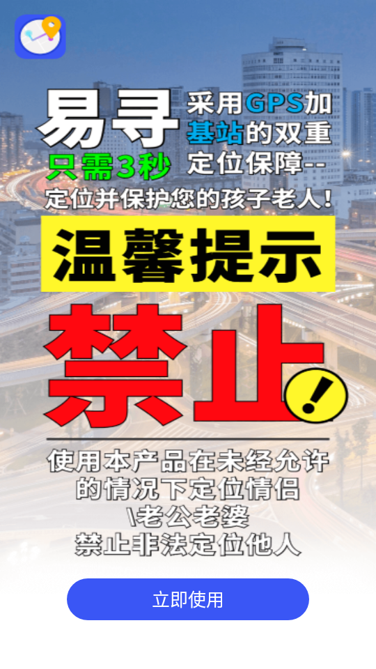 易寻手机定位找人APP安卓手机V1.4.30最新版截图1