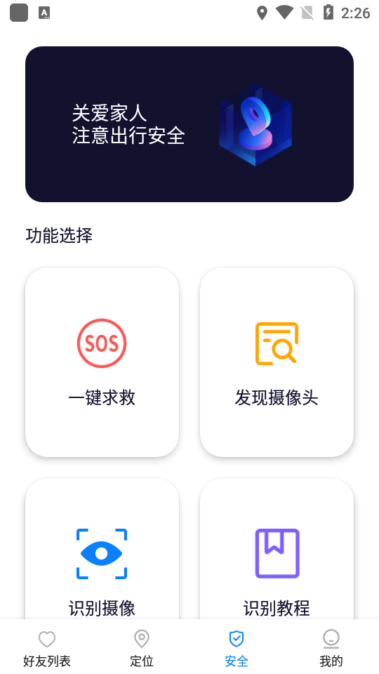 易寻手机定位找人APP安卓手机V1.4.30最新版截图4