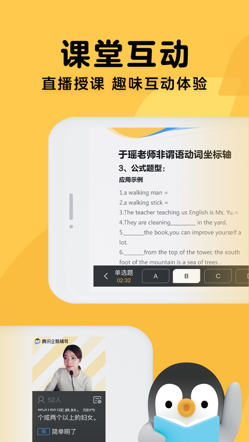 腾讯企鹅辅导中小学直播辅导课程v5.8.1.6 官方版截图1
