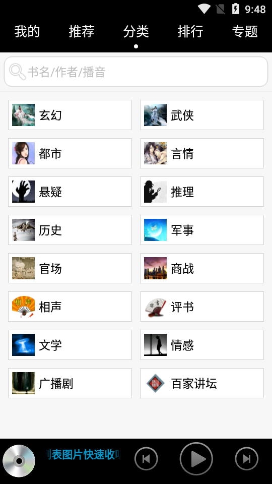 安卓听书app高级版9.3.0 手机最新版截图3