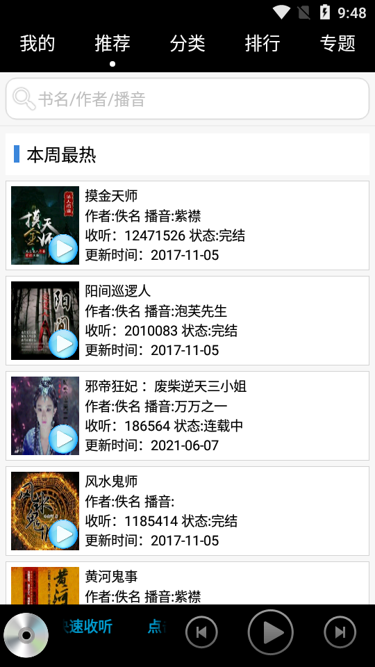 安卓听书app高级版9.3.0 手机最新版截图4