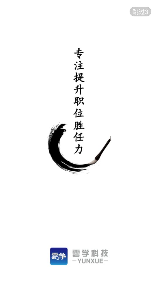 云学专注提升职位胜任力5.6.4手机版截图4