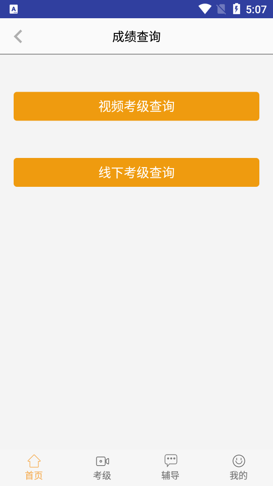 央音视频考级1.8.2官方版截图1