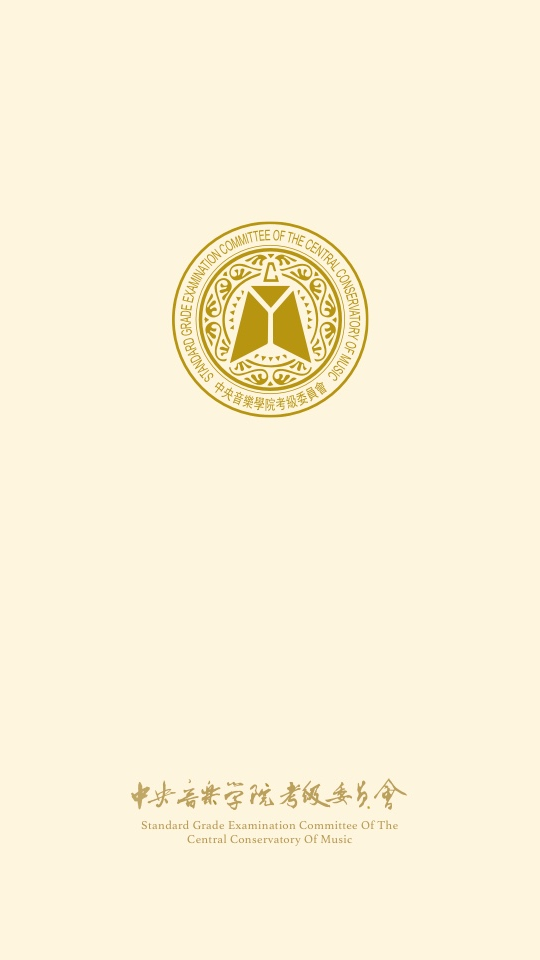 央音视频考级1.8.2官方版截图4