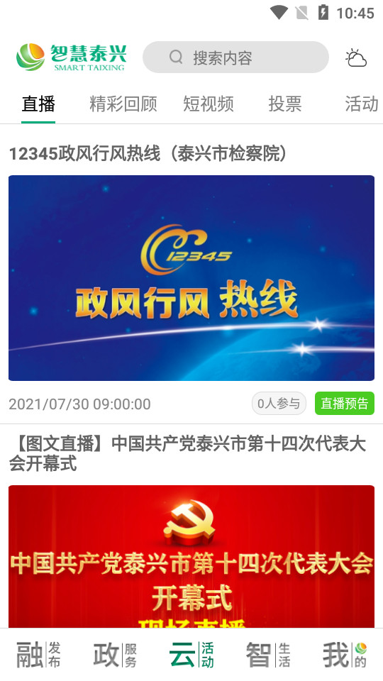 智慧泰兴app2.2.2官方版截图2