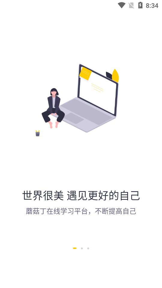 蘑菇丁实习平台3.4.1 官方最新版截图3