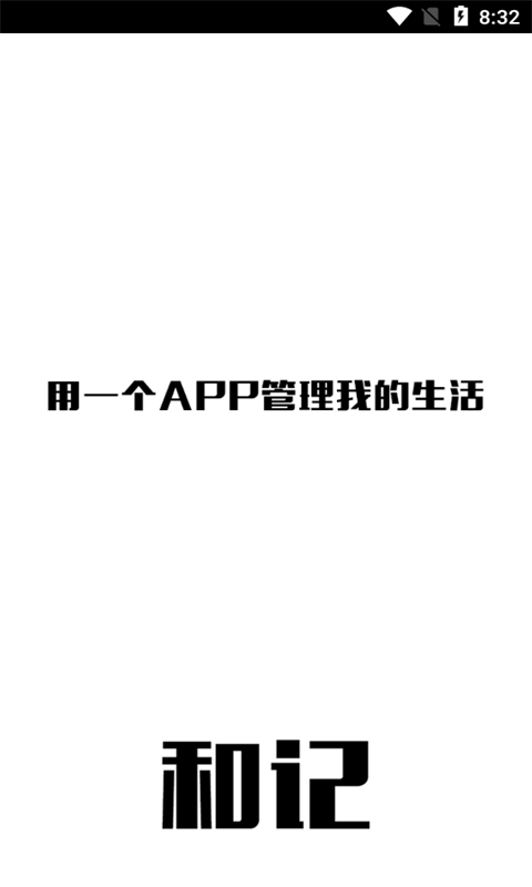 和记道生活记录软件v7.0 安卓最新版截图1