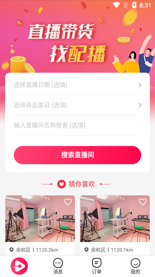 直播带货配播软件v3.0.2手机最新版截图2