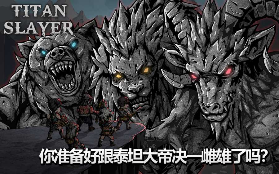 泰坦杀手游戏正版1.1.3 安卓最新版截图4