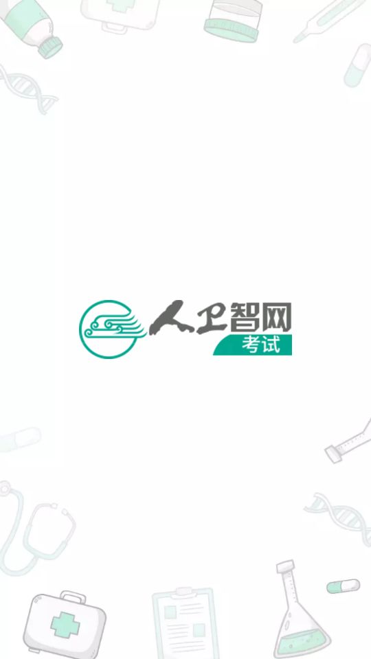 人卫医考学堂客户端4.3.0 官方最新版截图4