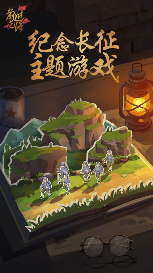 前进之路手游1.0.2最新版截图4