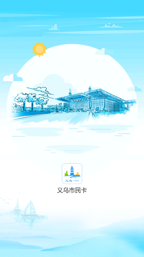义乌市民卡app电子社保卡官方版2.9.1 安卓最新版截图1