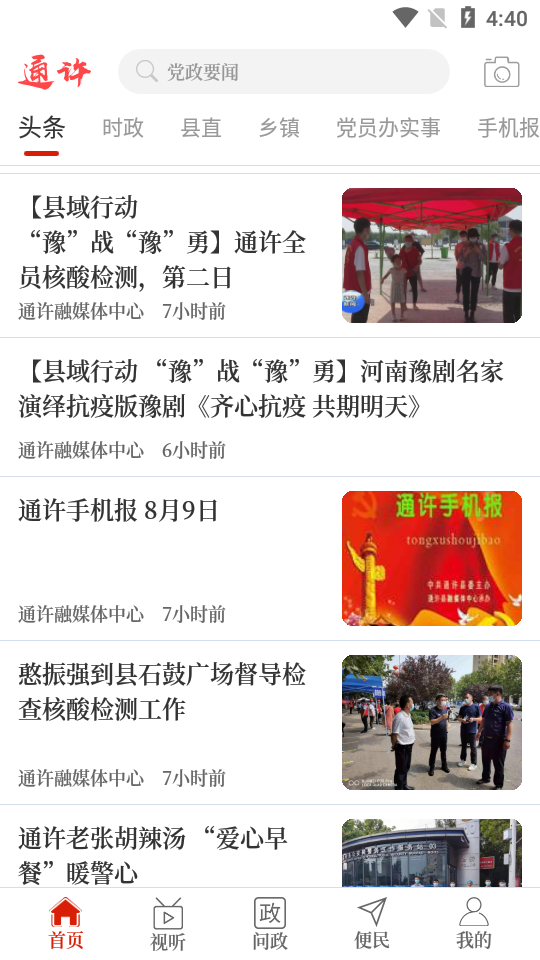 云上通许APP安卓手机V2.4.7最新版截图3