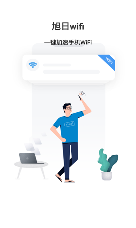 旭日wifi软件1.0.1 安卓手机版截图1
