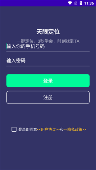 天眼定位软件1.0 安卓手机版截图3